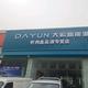 大运新能源忻州鑫淼源4s店
                        头像