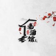 前端老酒馆的个人资料头像