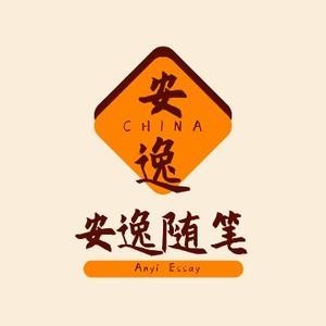 安逸随笔头像