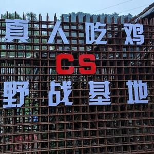 大吉利真人吃鸡CS野战基地头像