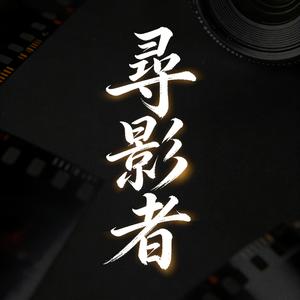 寻影者