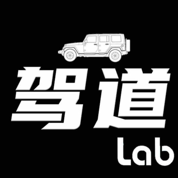 驾道Lab头像