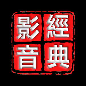 经典影音头像