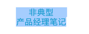 非典型产品经理笔记的个人资料头像