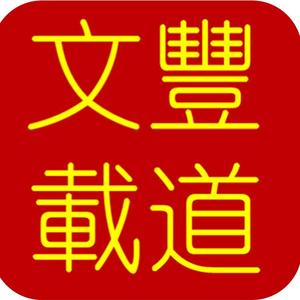 文丰载道头像