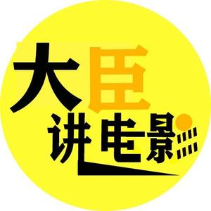 大臣讲电影头像