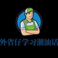 外省仔学习潮汕话头像