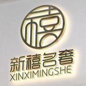 新禧名奢头像