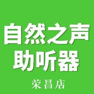 荣昌店自然之声助听器头像