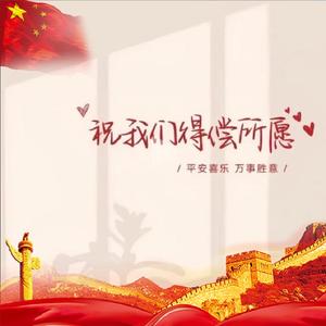 祝我们得偿所愿头像