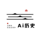 Ai历史头像