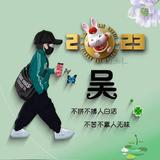 吴明822头像