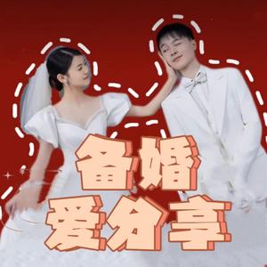 米子备婚日记头像