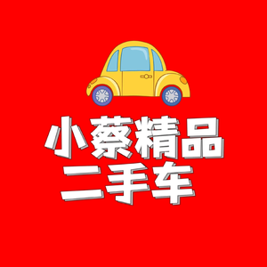 苏州小蔡二手车优选头像