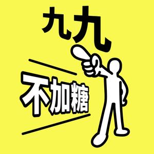 九九不加糖头像