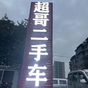 超哥二手面包车小货车头像