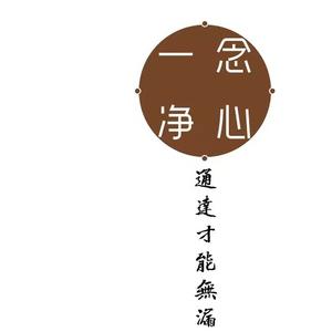 净心感悟头像