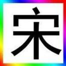 乖巧香瓜yst头像