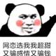 昧良心狗不吠头像