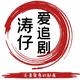 涛在爱追剧
                        头像