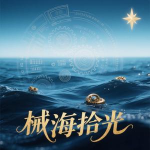 械海拾光头像