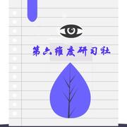 第六维度研习社的个人资料头像