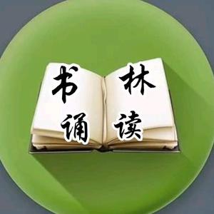 书林诵读头像