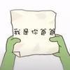 用户8389727151865头像