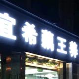 永川宜希汤锅头像