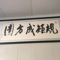 规矩成方圆头像