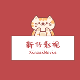 新仔影视解说头像