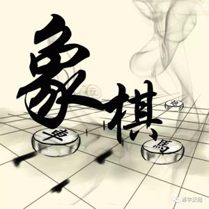 象棋实战直播头像