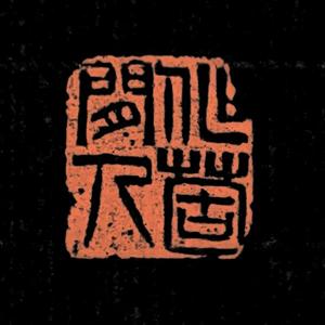 轩和堂头像
