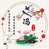一帆冯顺398头像