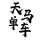 太原市天马单车头像
