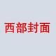 西部封面头像