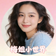 梅姐小世界头像