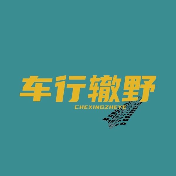 车行辙野头像
