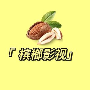 槟榔影视剪辑头像