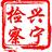 兴宁市人民检察院头像