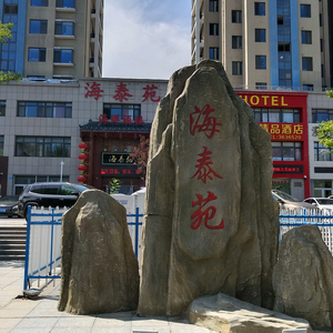 威海海泰苑餐饮