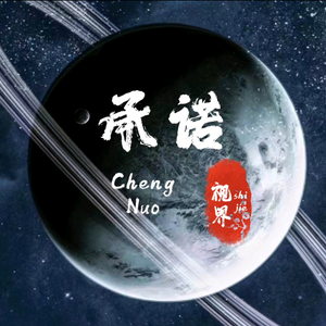 承诺精彩瞬间头像