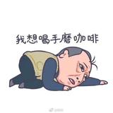 叫我苏大强635头像