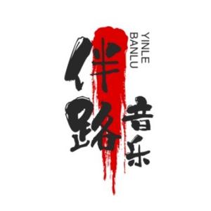伴路音乐头像