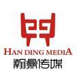 A黑龙江瀚鼎传媒有限公司头像