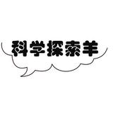 科学探索羊头像