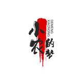 小农的梦想头像