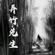 弄竹先生 · 红旗H5经典车主·车龄3年头像