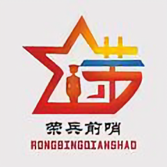 荣兵前哨头像
