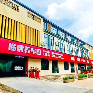 途虎养车工场店-梅州剑英大道店头像